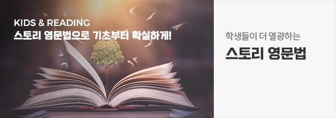 KiDS & READING 스토리 영문법으로 기초부터 확실하게!