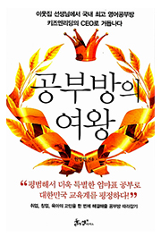공부방의 여왕