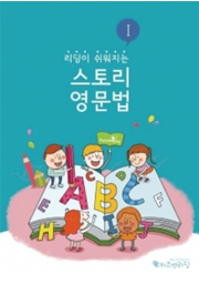 리딩이 쉬워지는 스토리영문법